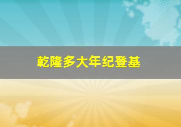 乾隆多大年纪登基