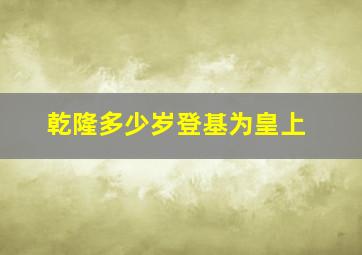 乾隆多少岁登基为皇上