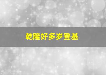 乾隆好多岁登基