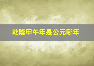 乾隆甲午年是公元哪年