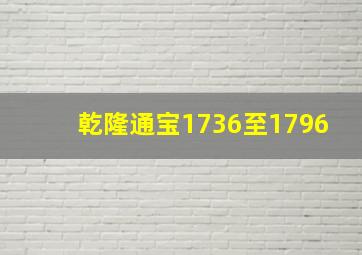 乾隆通宝1736至1796