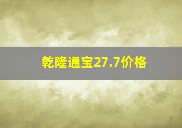 乾隆通宝27.7价格