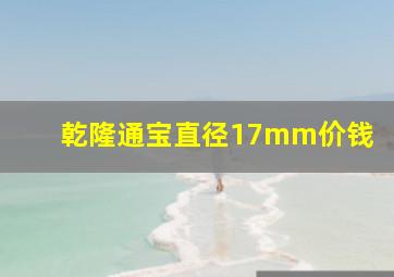 乾隆通宝直径17mm价钱