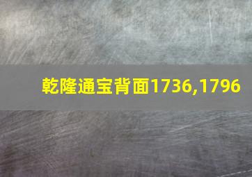 乾隆通宝背面1736,1796