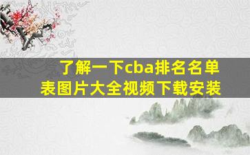 了解一下cba排名名单表图片大全视频下载安装