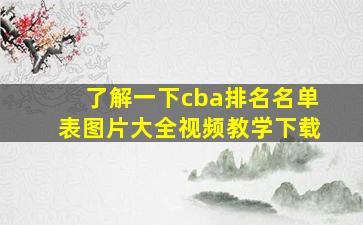 了解一下cba排名名单表图片大全视频教学下载