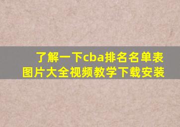 了解一下cba排名名单表图片大全视频教学下载安装