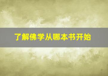 了解佛学从哪本书开始