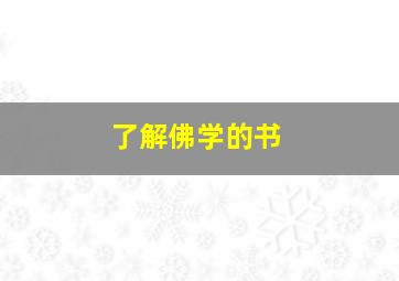 了解佛学的书