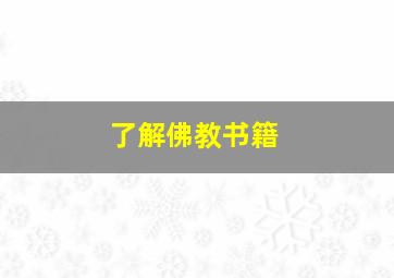 了解佛教书籍