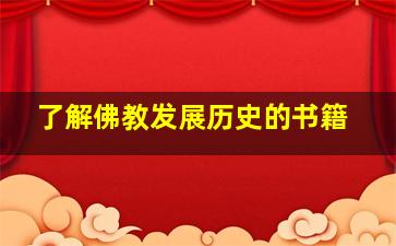 了解佛教发展历史的书籍