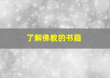 了解佛教的书籍