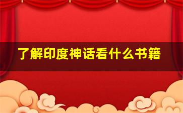 了解印度神话看什么书籍