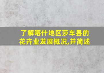 了解喀什地区莎车县的花卉业发展概况,并简述