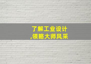 了解工业设计,领略大师风采