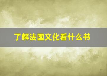 了解法国文化看什么书