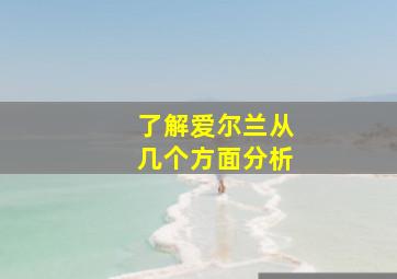 了解爱尔兰从几个方面分析