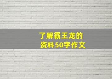 了解霸王龙的资料50字作文