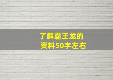 了解霸王龙的资料50字左右