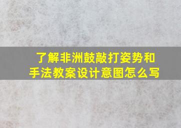 了解非洲鼓敲打姿势和手法教案设计意图怎么写