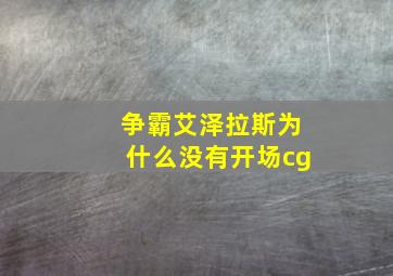 争霸艾泽拉斯为什么没有开场cg