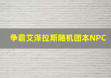 争霸艾泽拉斯随机团本NPC