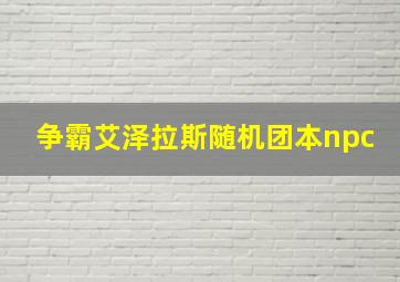 争霸艾泽拉斯随机团本npc