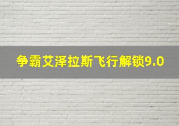 争霸艾泽拉斯飞行解锁9.0