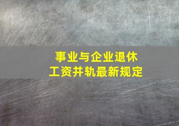 事业与企业退休工资并轨最新规定