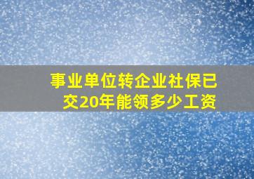 事业单位转企业社保已交20年能领多少工资