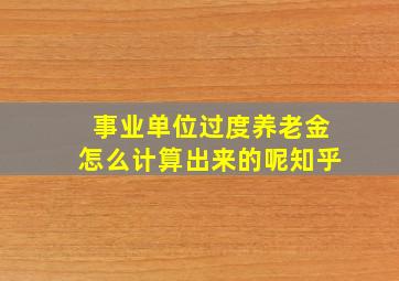 事业单位过度养老金怎么计算出来的呢知乎