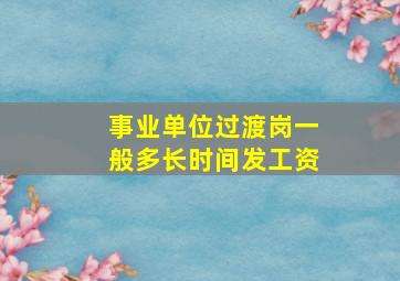 事业单位过渡岗一般多长时间发工资