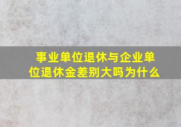 事业单位退休与企业单位退休金差别大吗为什么