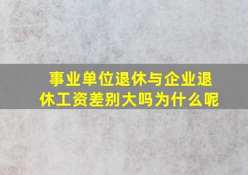 事业单位退休与企业退休工资差别大吗为什么呢