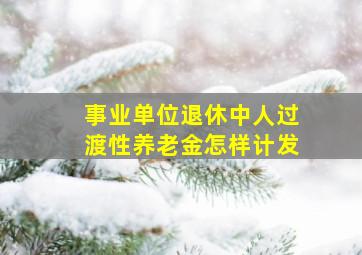 事业单位退休中人过渡性养老金怎样计发