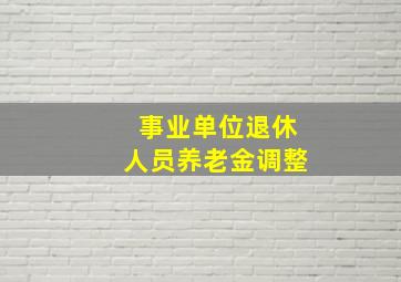 事业单位退休人员养老金调整