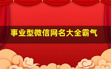 事业型微信网名大全霸气