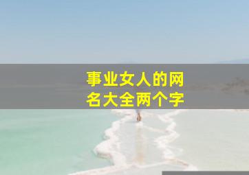 事业女人的网名大全两个字