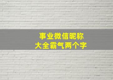 事业微信昵称大全霸气两个字