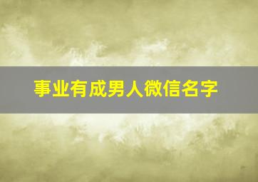 事业有成男人微信名字