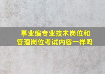 事业编专业技术岗位和管理岗位考试内容一样吗