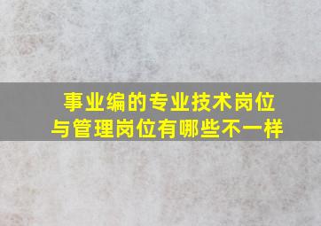 事业编的专业技术岗位与管理岗位有哪些不一样