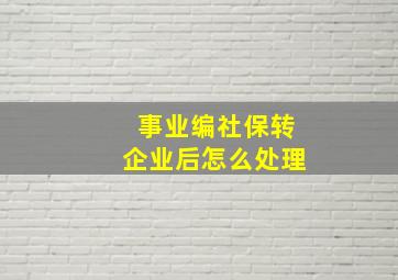 事业编社保转企业后怎么处理