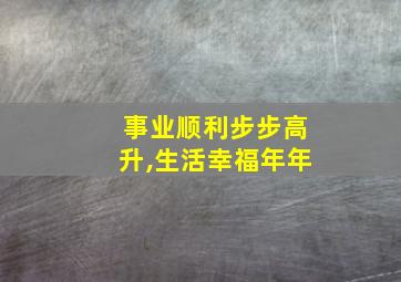 事业顺利步步高升,生活幸福年年