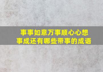 事事如意万事顺心心想事成还有哪些带事的成语