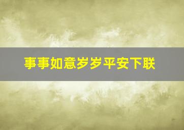 事事如意岁岁平安下联