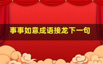 事事如意成语接龙下一句