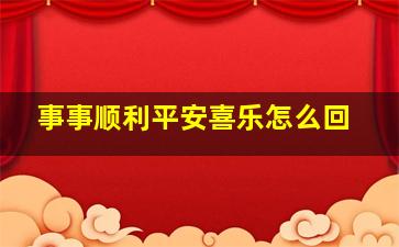 事事顺利平安喜乐怎么回