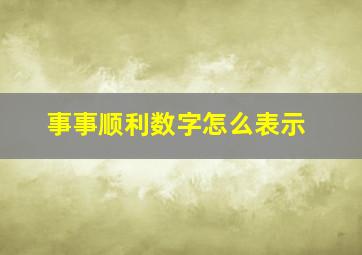 事事顺利数字怎么表示