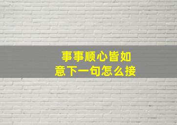 事事顺心皆如意下一句怎么接